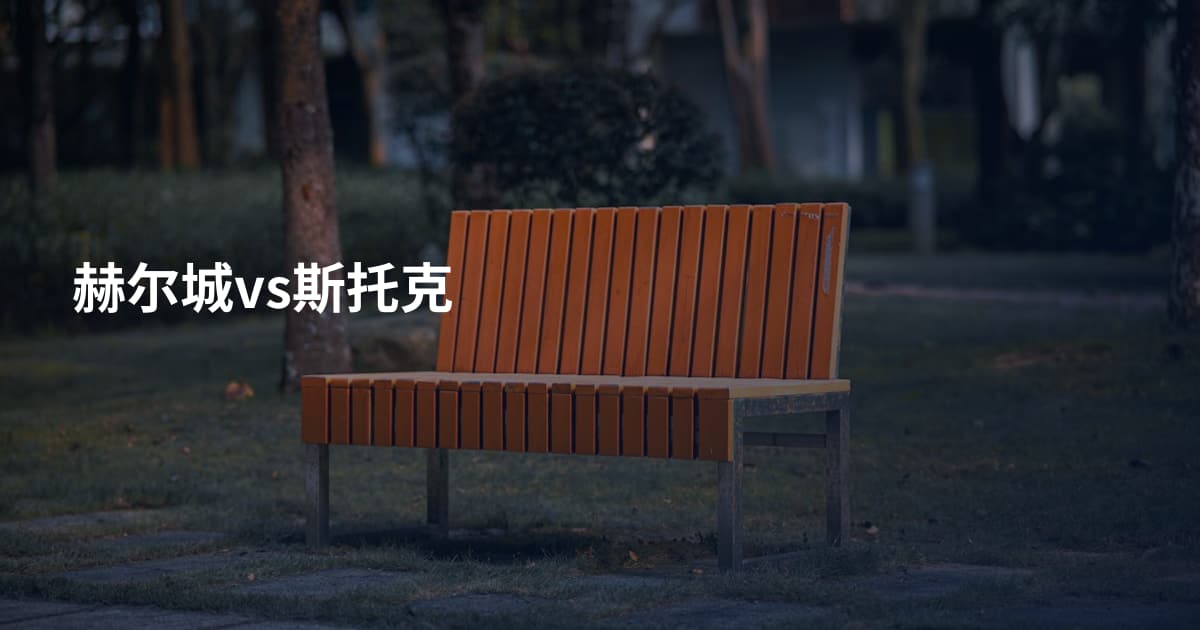 赫尔城vs斯托克