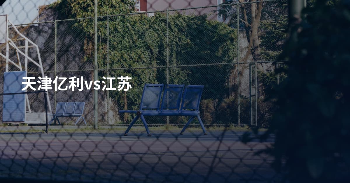 天津亿利vs江苏
