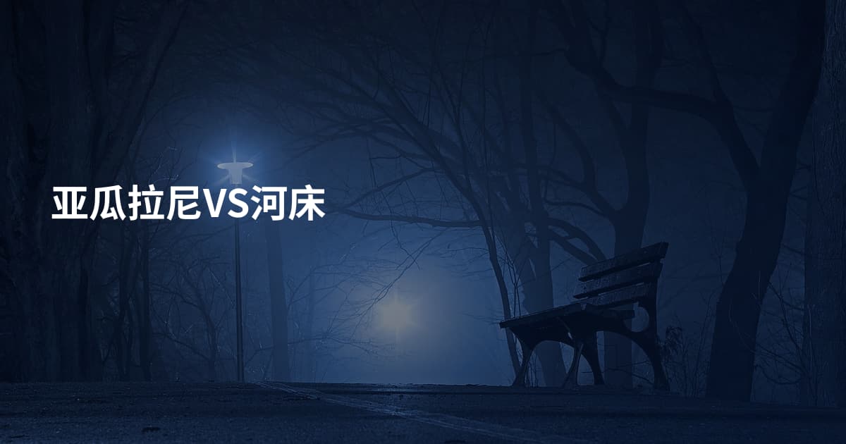 亚瓜拉尼VS河床