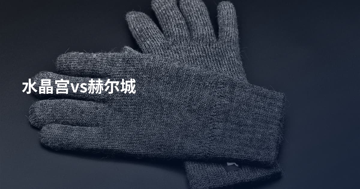 水晶宫vs赫尔城