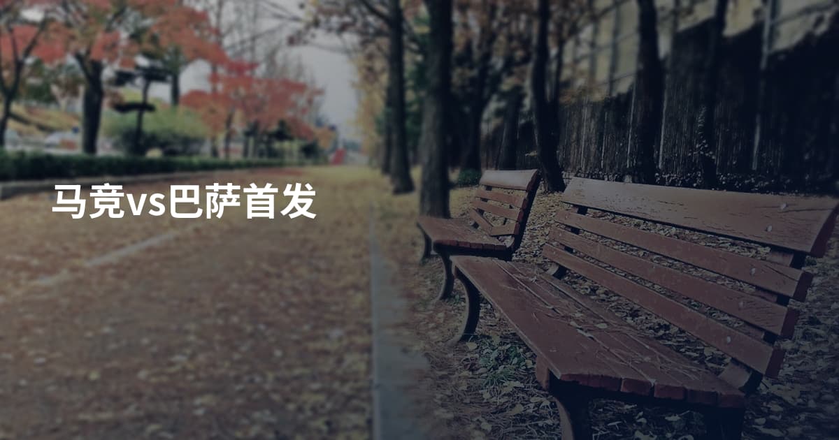 马竞vs巴萨首发