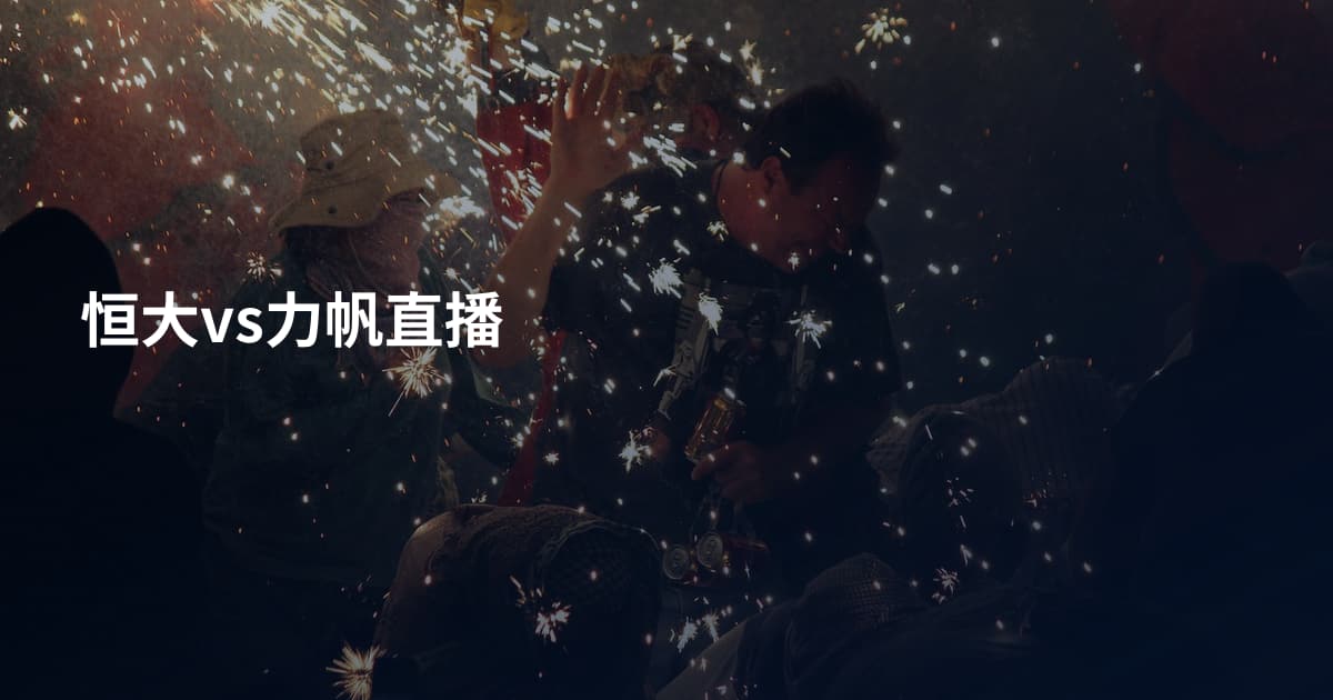 恒大vs力帆直播