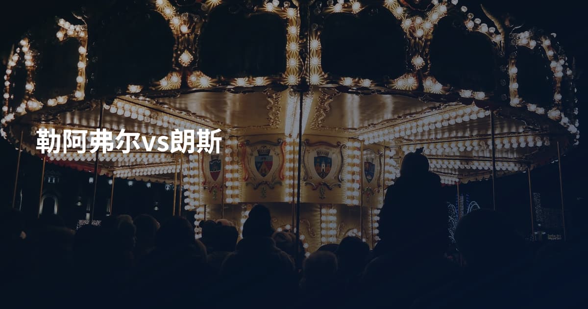 勒阿弗尔vs朗斯