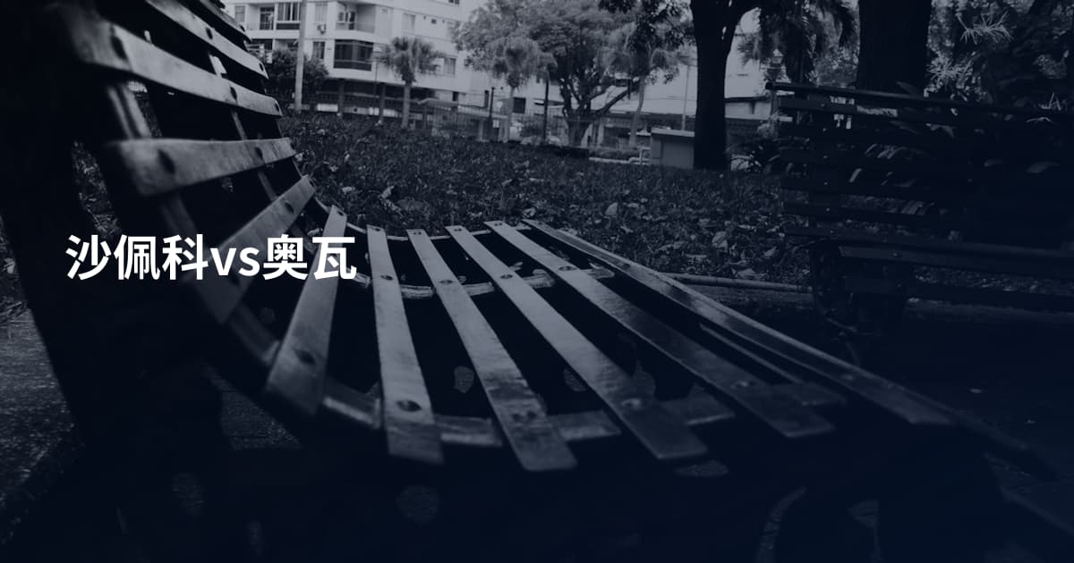 沙佩科vs奥瓦