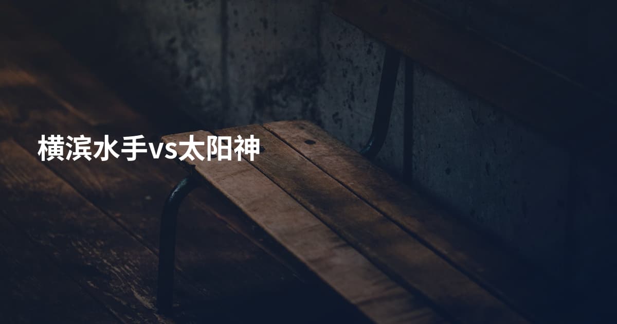 横滨水手vs太阳神