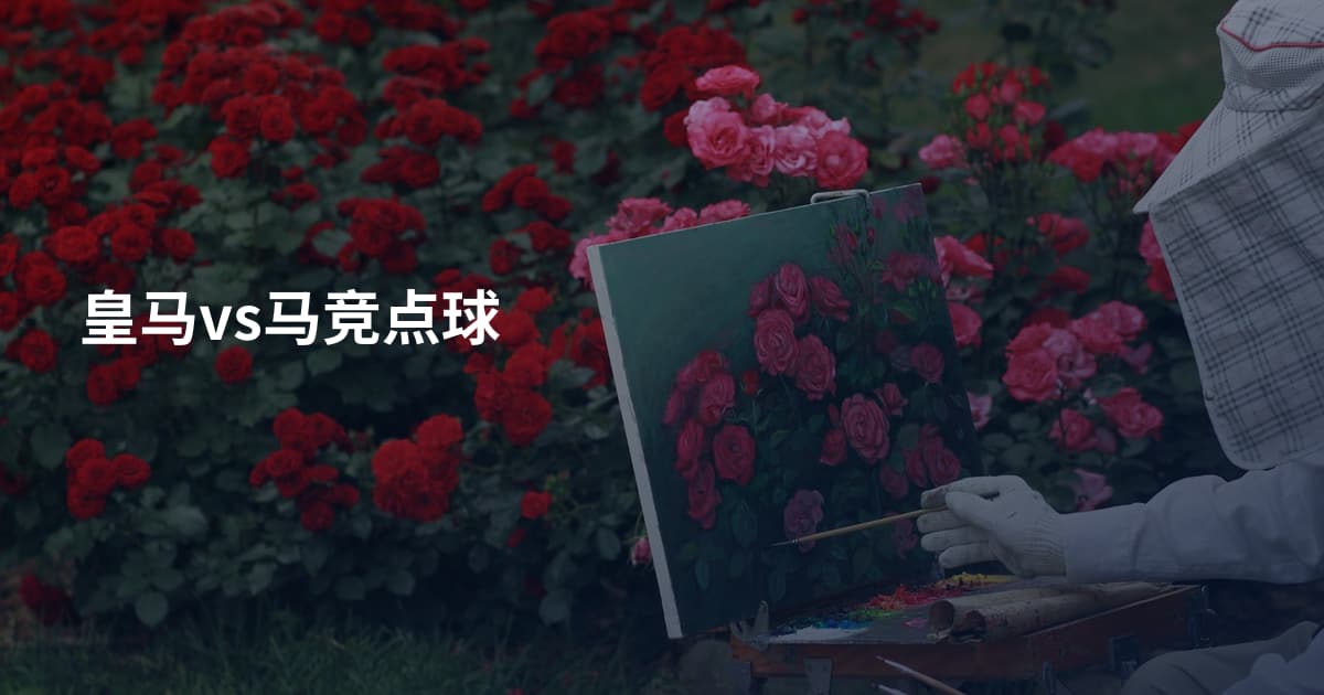 皇马vs马竞点球