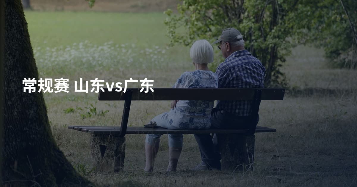 常规赛 山东vs广东