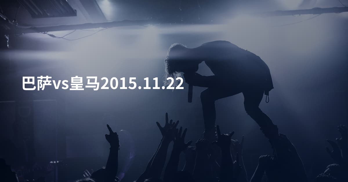 巴萨vs皇马2015.11.22