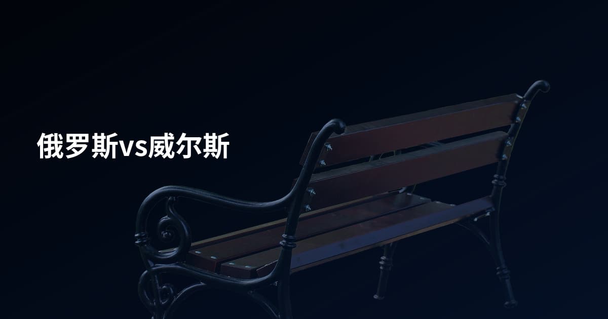 俄罗斯vs威尔斯