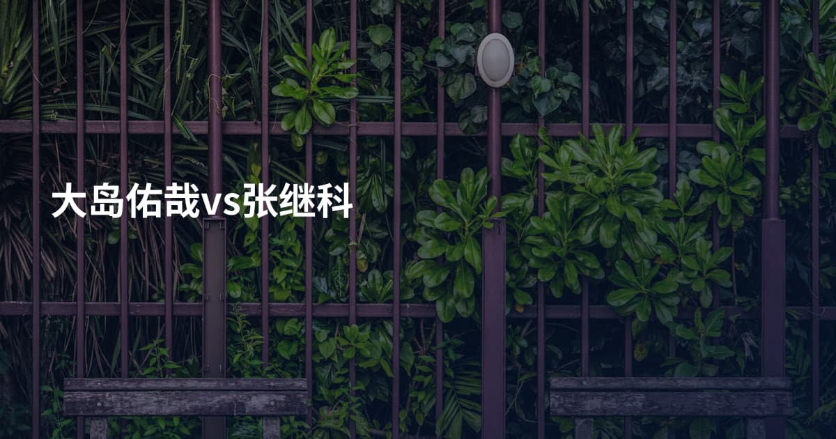 大岛佑哉vs张继科