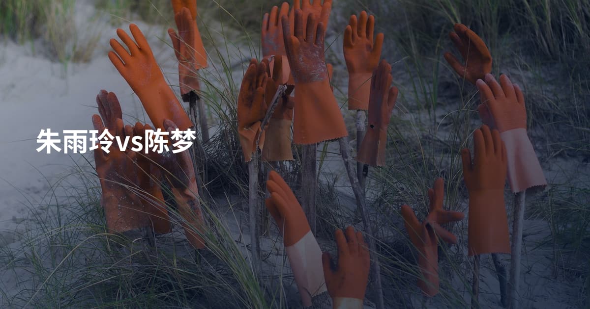 朱雨玲vs陈梦