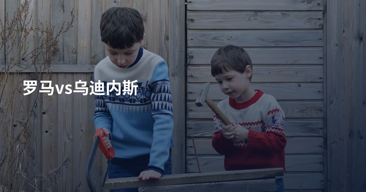 罗马vs乌迪内斯