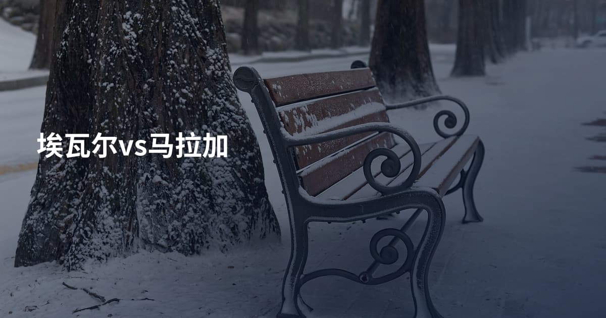 埃瓦尔vs马拉加