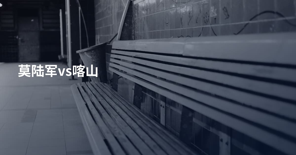 莫陆军vs喀山