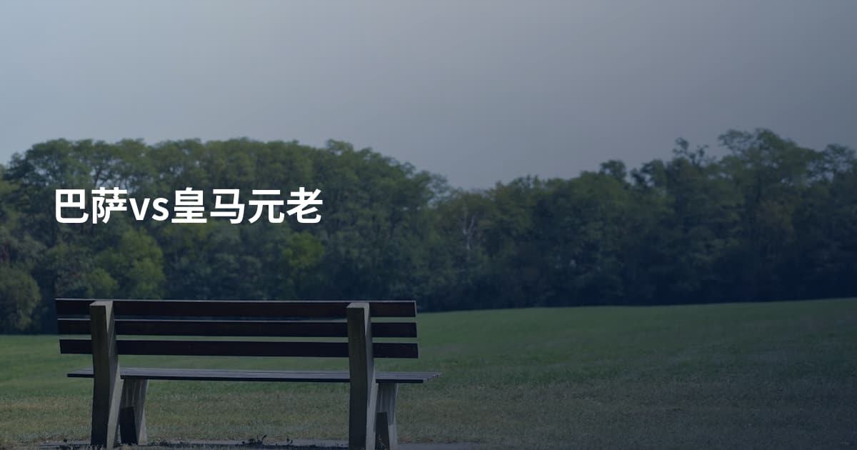 巴萨vs皇马元老
