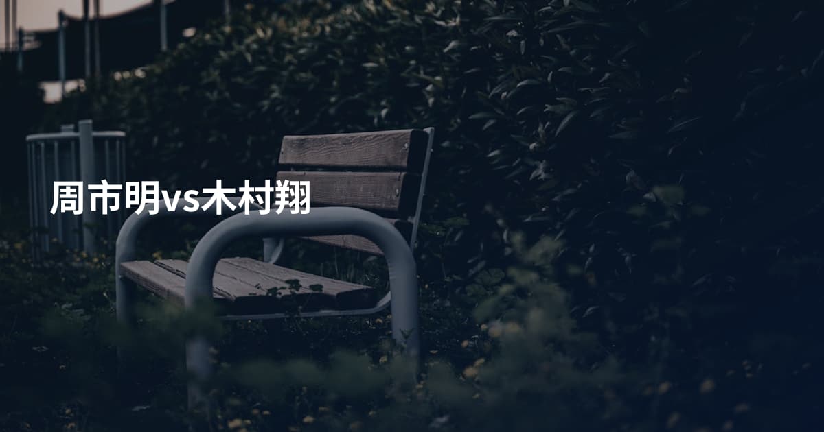 周市明vs木村翔