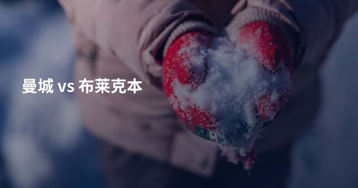 曼城 vs 布莱克本