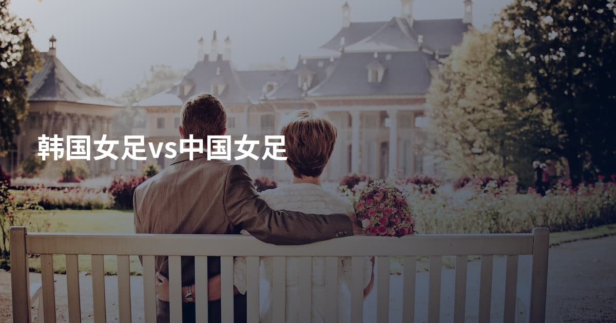 韩国女足vs中国女足