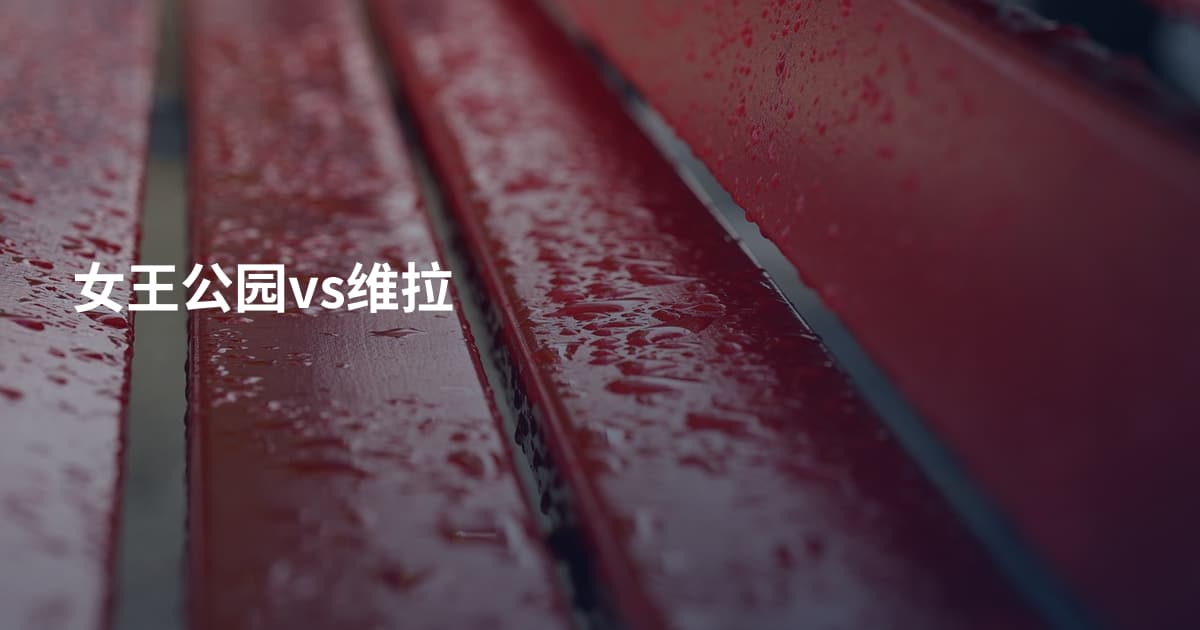 女王公园vs维拉