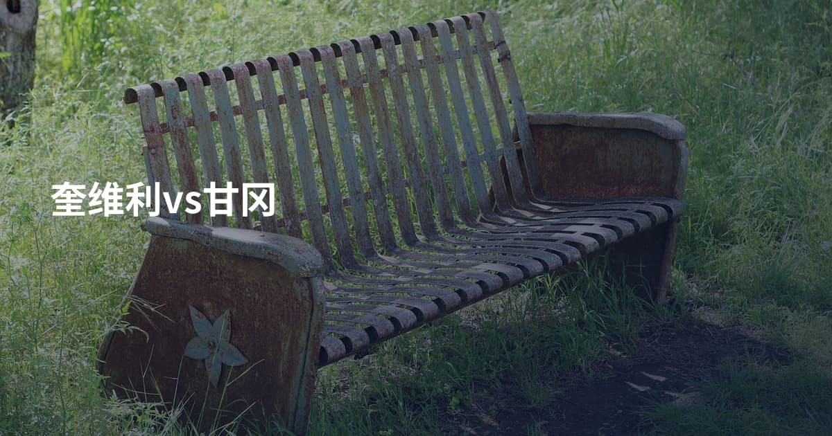 奎维利vs甘冈