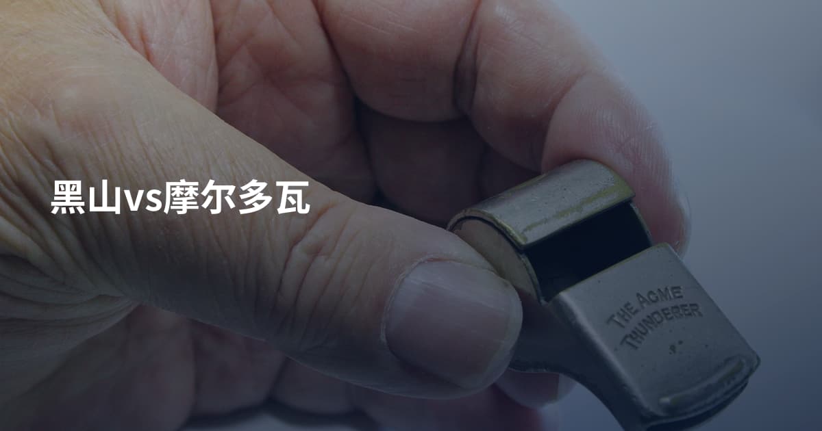 黑山vs摩尔多瓦