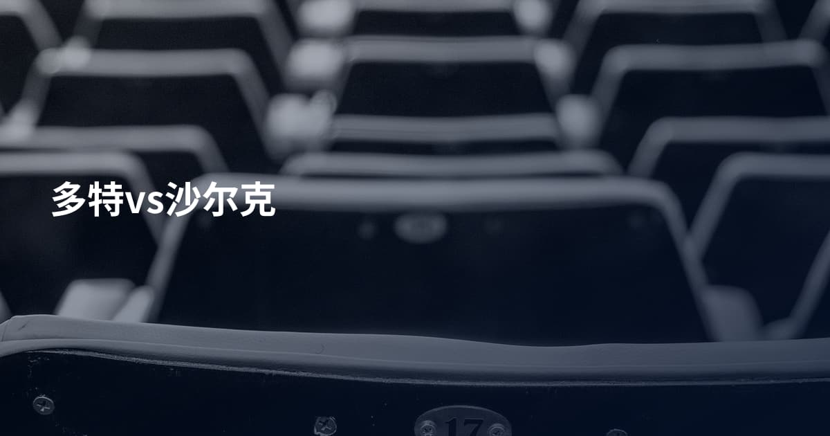 多特vs沙尔克
