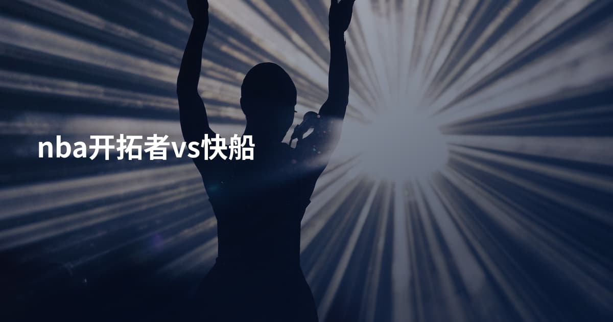nba开拓者vs快船