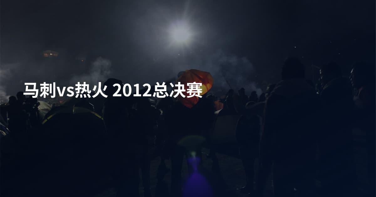 马刺vs热火 2012总决赛