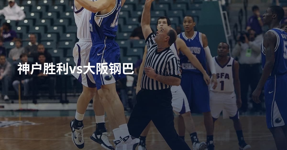 神户胜利vs大阪钢巴