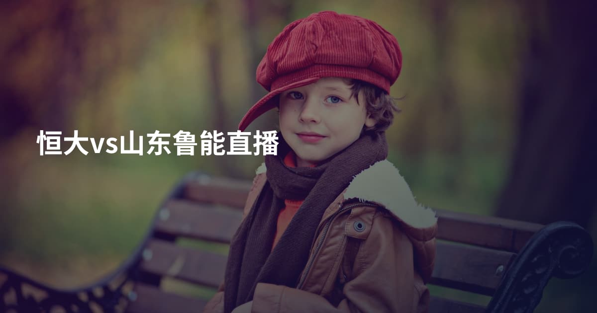 恒大vs山东鲁能直播