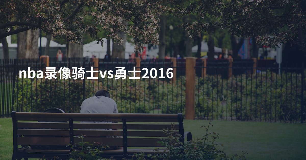 nba录像骑士vs勇士2016