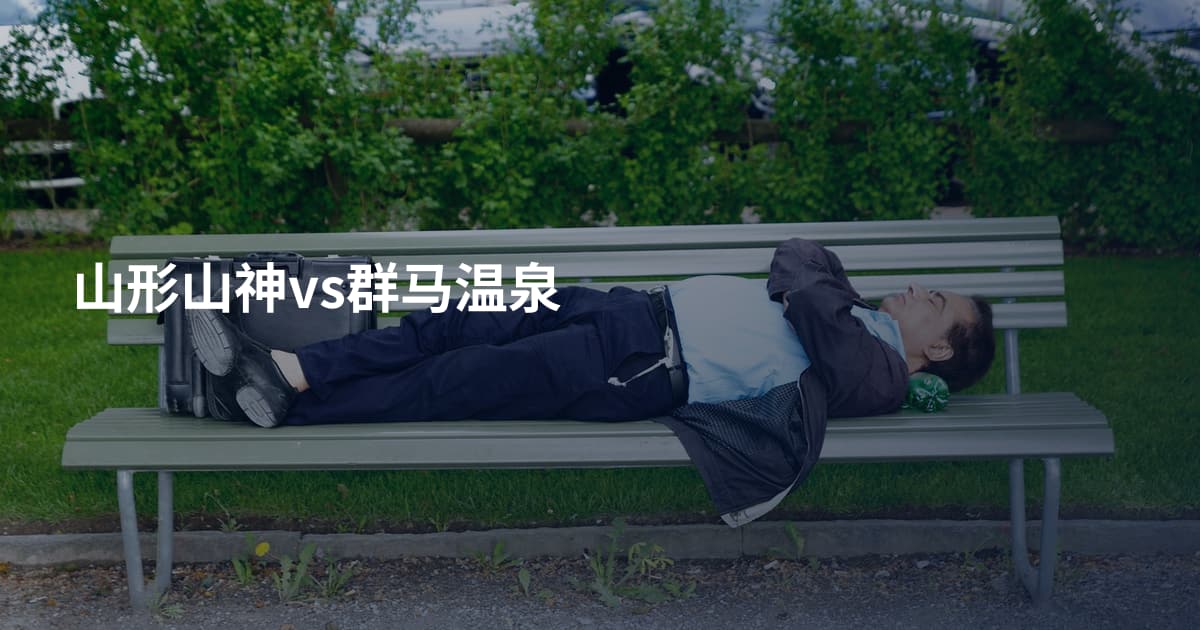 山形山神vs群马温泉