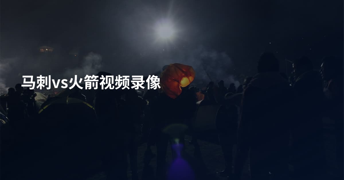 马刺vs火箭视频录像