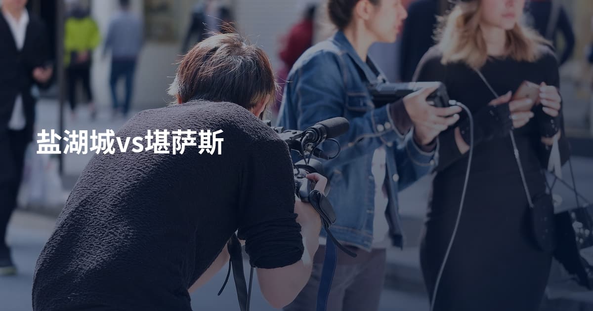 盐湖城vs堪萨斯