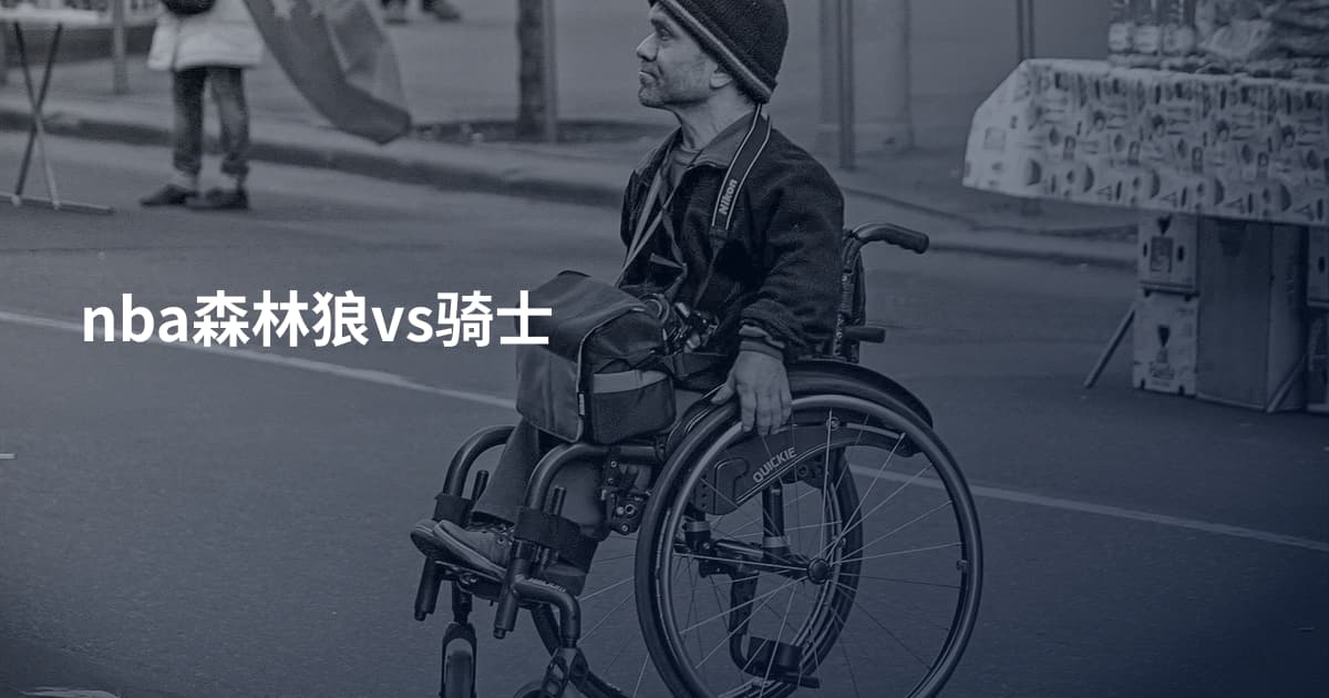 nba森林狼vs骑士