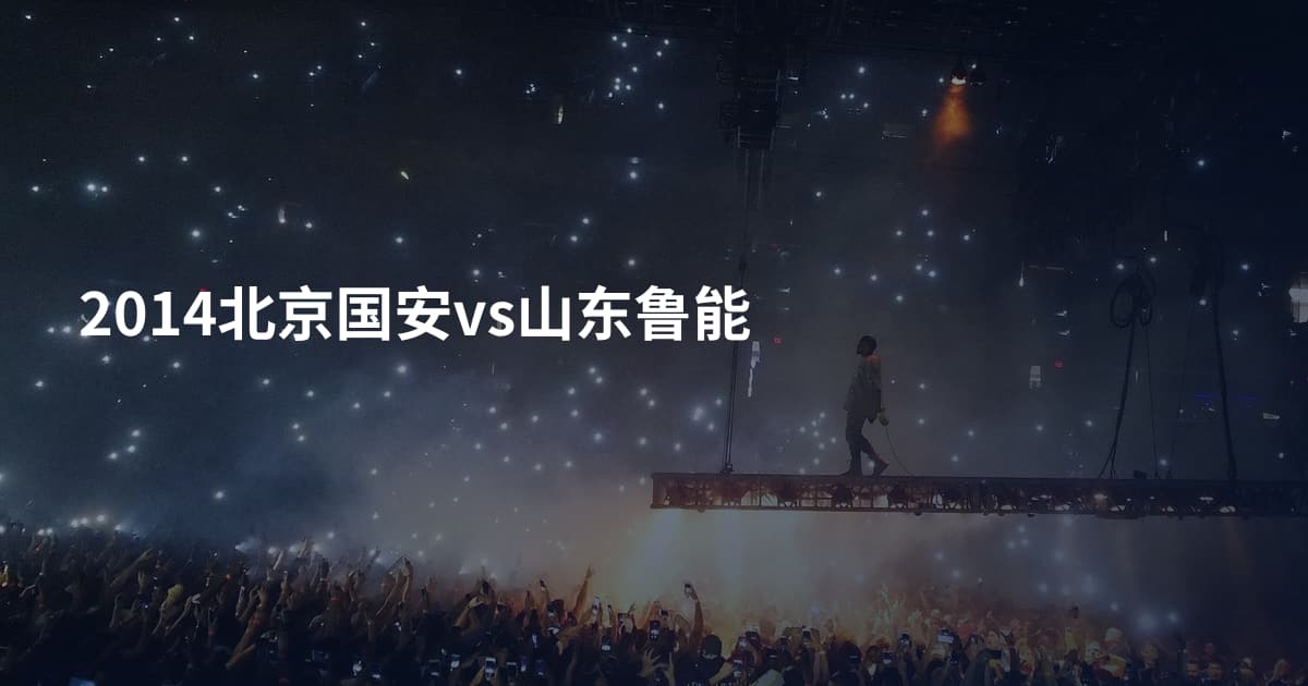2014北京国安vs山东鲁能