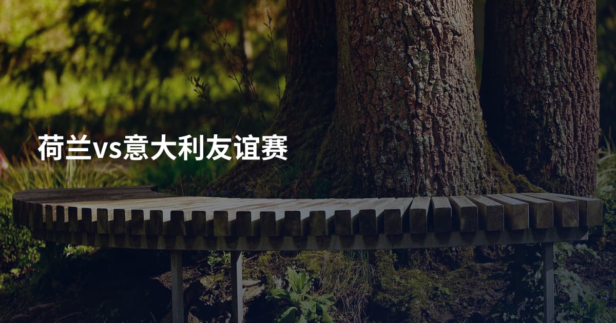 荷兰vs意大利友谊赛