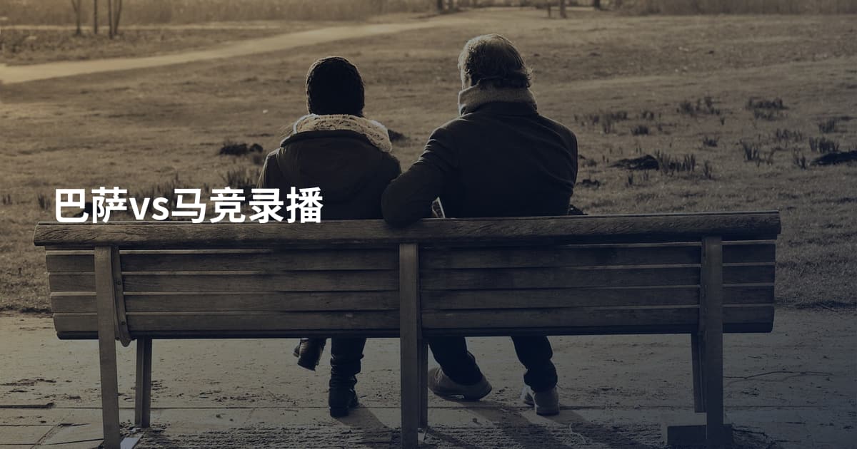 巴萨vs马竞录播