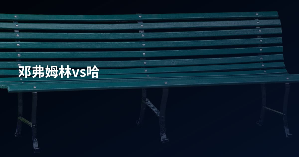 邓弗姆林vs哈