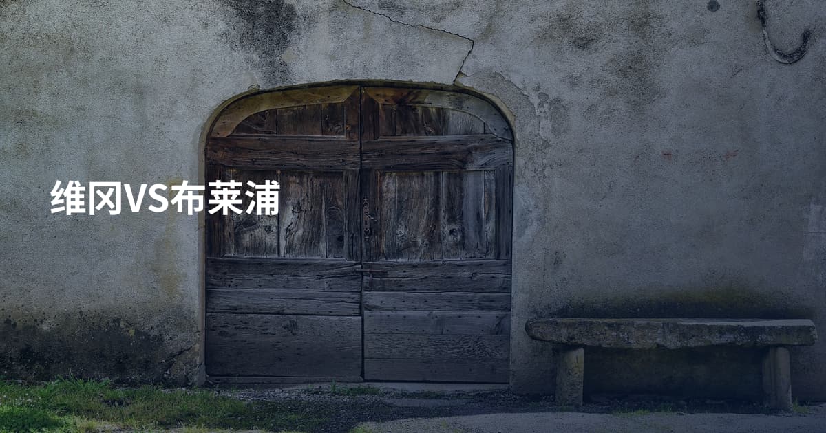 维冈VS布莱浦