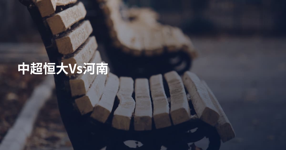 中超恒大Vs河南