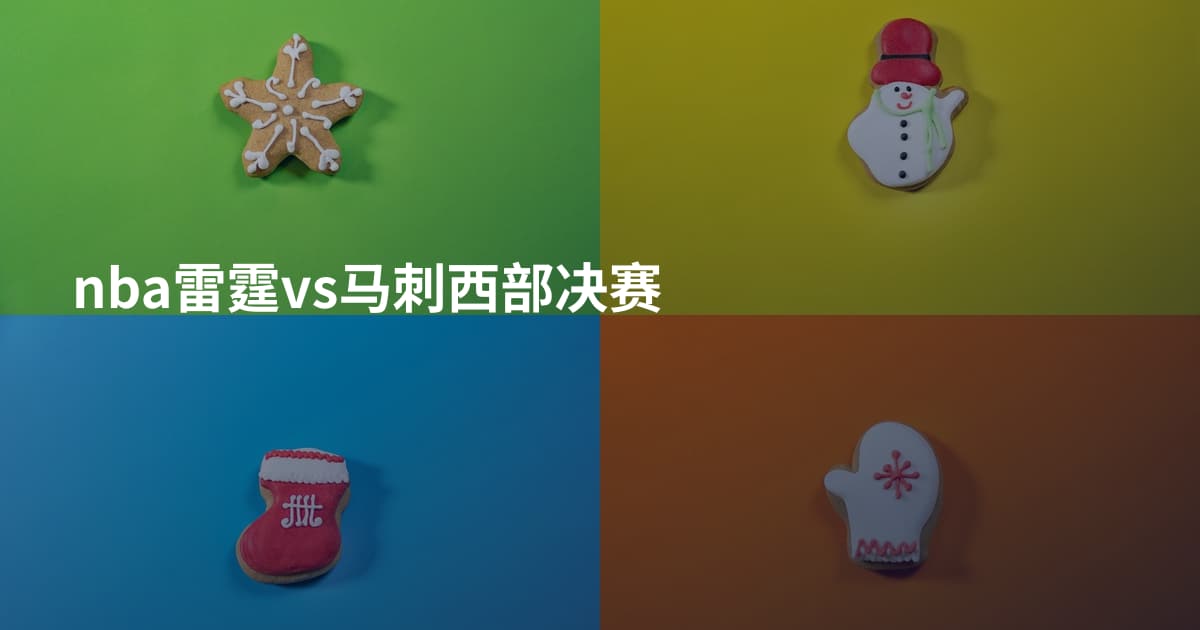 nba雷霆vs马刺西部决赛