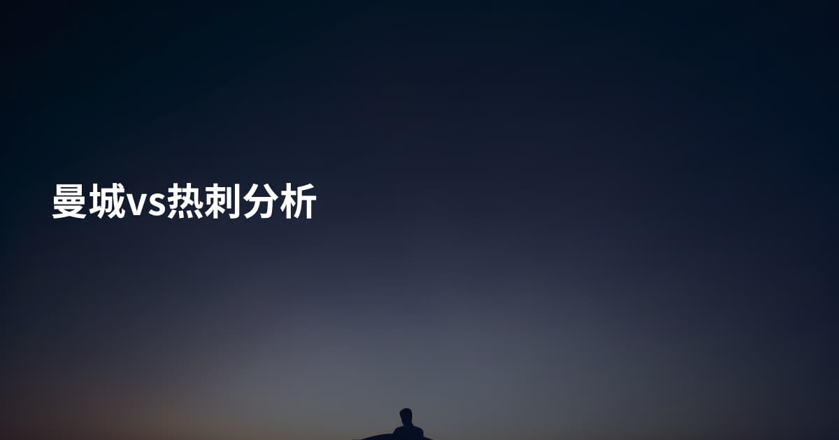 曼城vs热刺分析