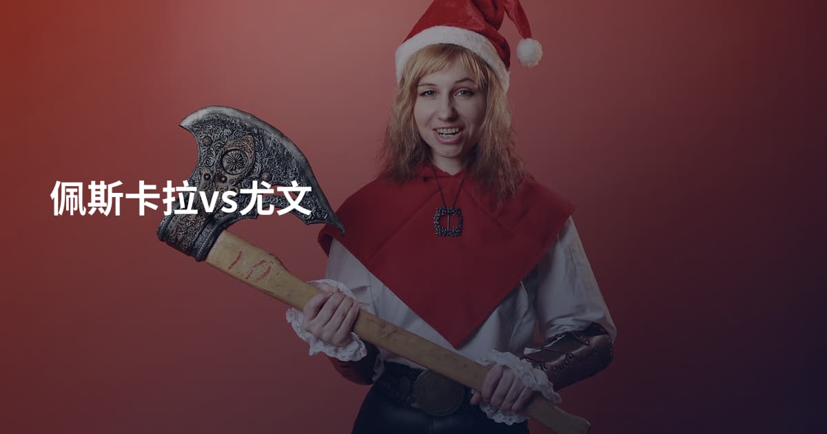 佩斯卡拉vs尤文