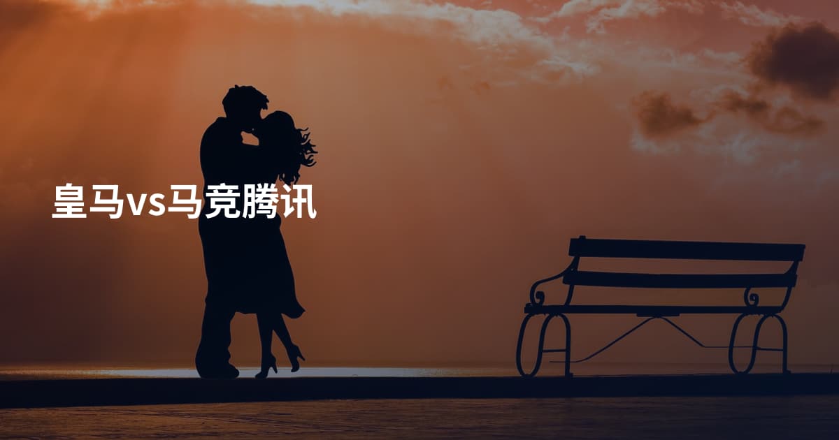 皇马vs马竞腾讯