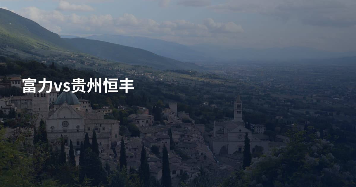 富力vs贵州恒丰