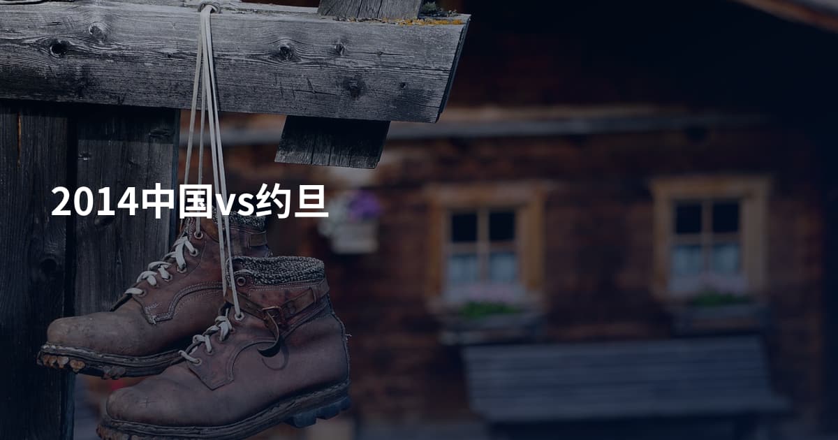 2014中国vs约旦