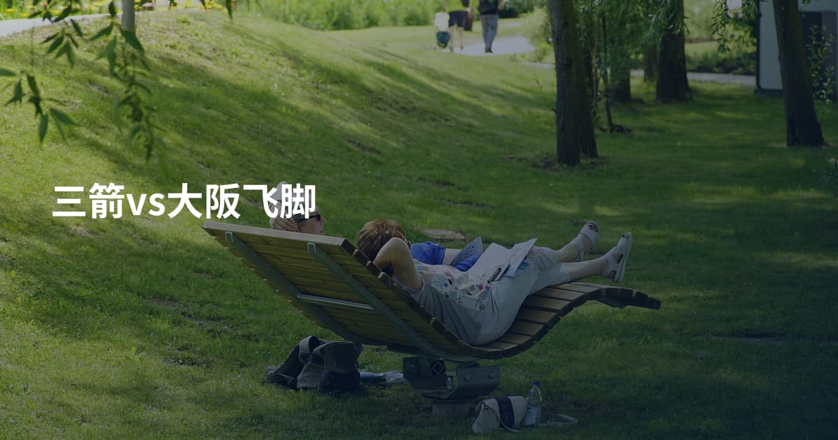 三箭vs大阪飞脚