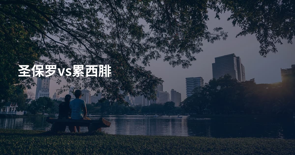 圣保罗vs累西腓