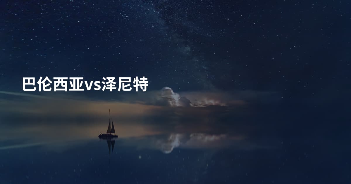巴伦西亚vs泽尼特